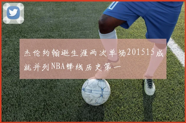杰伦约翰逊生涯两次单场201515成就并列NBA锋线历史第一