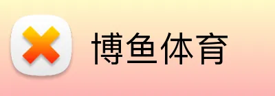 博鱼体育 Logo